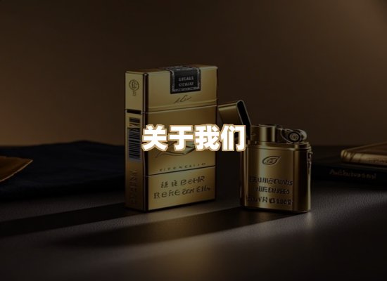 关于雪顿香烟批发